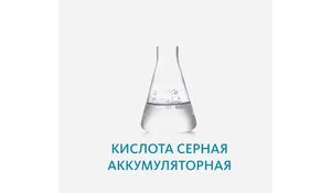 Кислота серная аккумуляторная