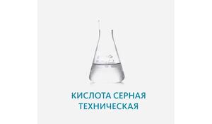 Кислота серная техническая