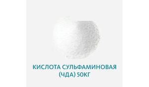 Кислота сульфаминовая (ЧДА)