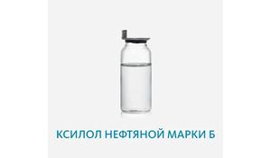 Ксилол нефтяной марки Б