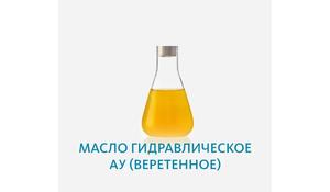 Масло гидравлическое АУ (веретенное)