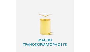 Масло трансформаторное ГК