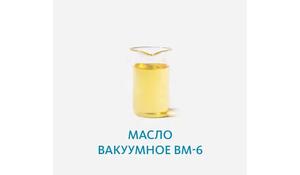 Масло вакуумное ВМ-6