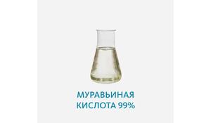 Муравьиная кислота 99%