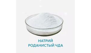 Натрий роданистый ЧДА