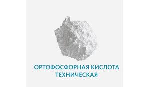 Ортофосфорная кислота техническая