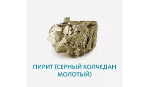 Пирит (серный колчедан молотый)