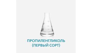 Пропиленгликоль (первый сорт)