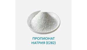 Пропионат кальция (Е282)