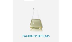 Растворитель 645