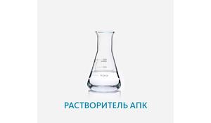Растворитель АПК