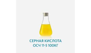 Серная кислота ОСЧ 11-5 100кг