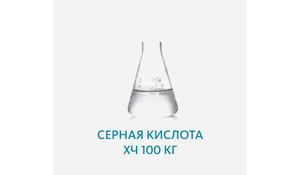 Серная кислота ХЧ 100 кг