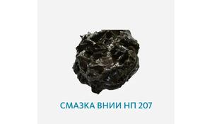 Смазка ВНИИ НП 207