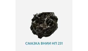 Смазка ВНИИ НП 231