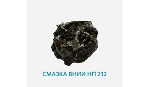 Смазка ВНИИ НП 232