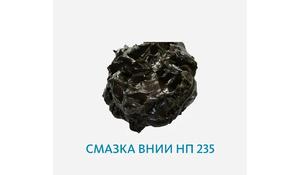 Смазка ВНИИ НП 235