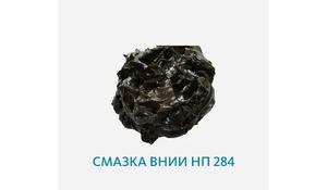 Смазка ВНИИ НП 284