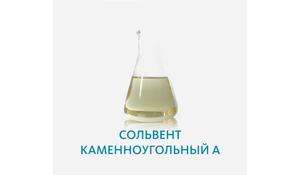 Сольвент каменноугольный А
