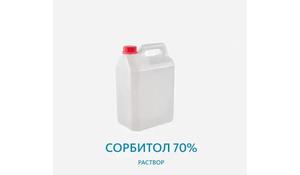 Сорбитол 70% раствор
