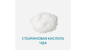 Стеариновая кислота ЧДА