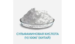 Сульфаминовая кислота (Ч) (Китай)