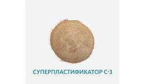 Суперпластификатор С-3