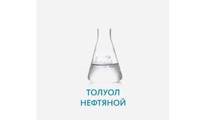 Толуол нефтяной