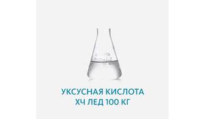 Уксусная кислота ХЧ ледяная