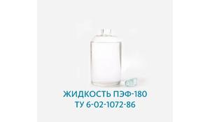Жидкость ПЭФ-180 ТУ 6-02-1072-86